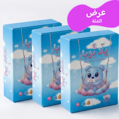 عرض 3 ألعاب يلا بوبا